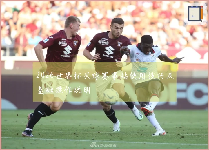 2026世界杯买球赛事站使用技巧及基础操作说明