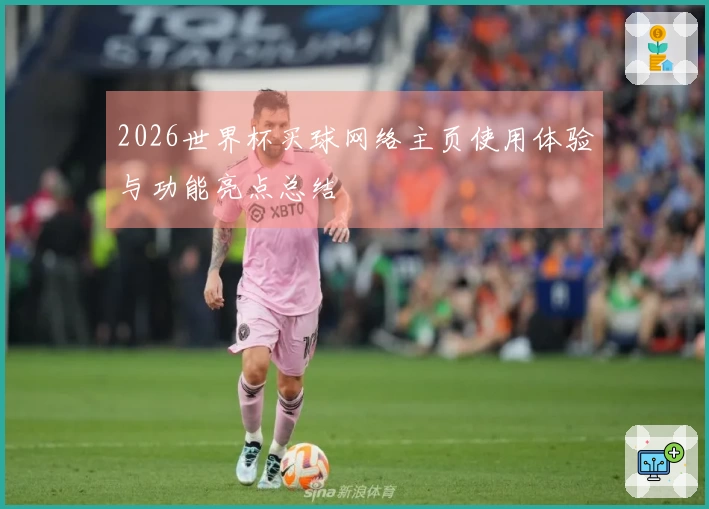 2026世界杯买球网络主页使用体验与功能亮点总结