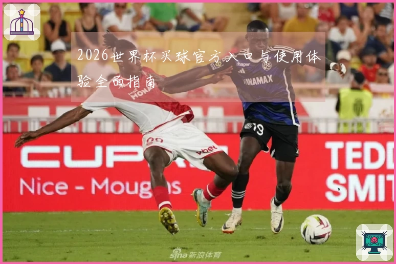 2026世界杯买球官方入口与使用体验全面指南