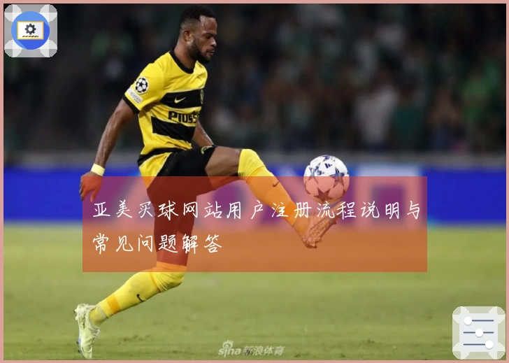 亚美买球网站用户注册流程说明与常见问题解答