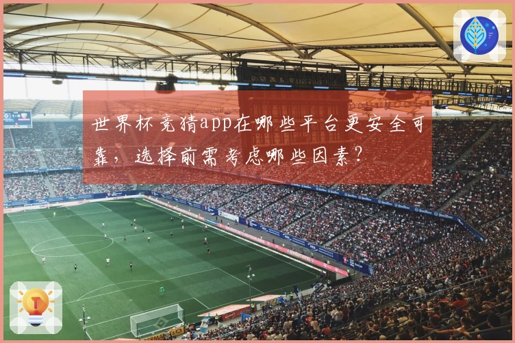 世界杯竞猜app在哪些平台更安全可靠，选择前需考虑哪些因素？