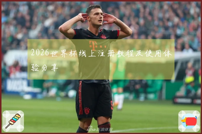 2026世界杯线上注册教程及使用体验分享