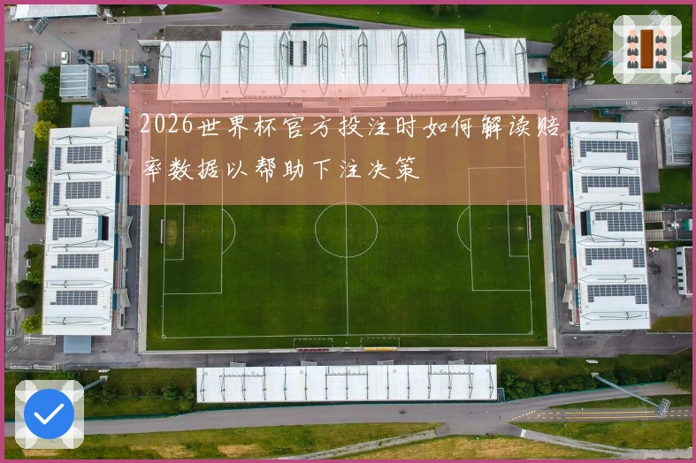 2026世界杯官方投注时如何解读赔率数据以帮助下注决策