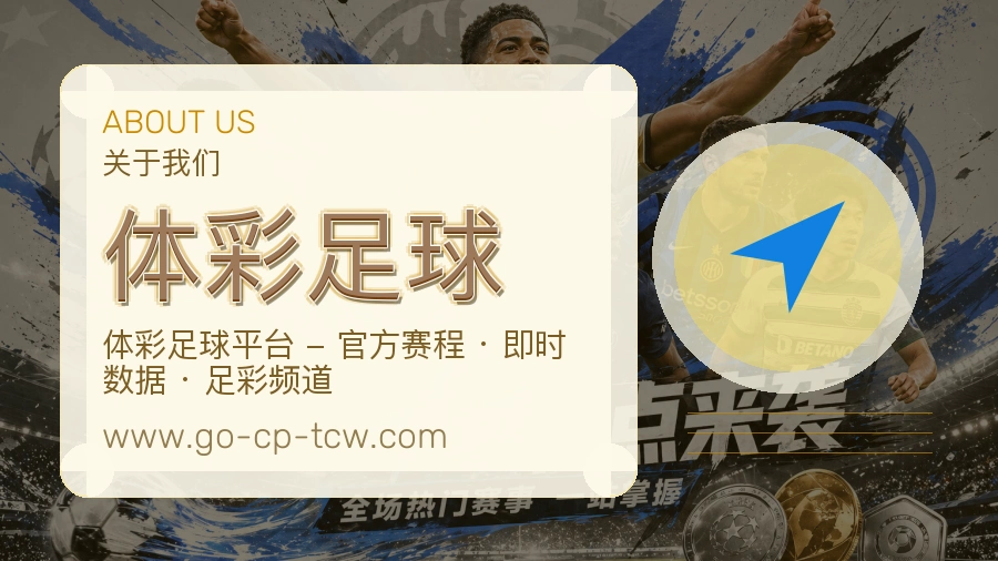 体彩足球 客户端图