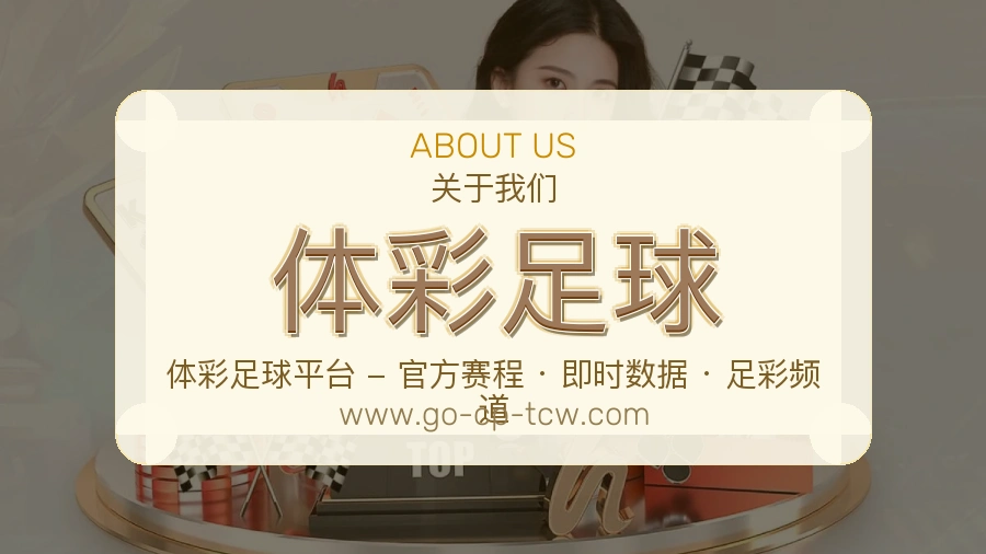 关于 体彩足球