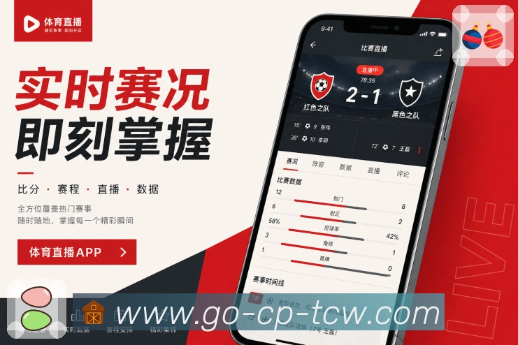 体彩足球App长线陪伴：球队关注、联赛追踪、赛季日程和历史记录